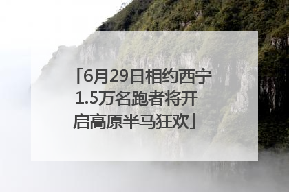 6月29日相约西宁 1.5万名跑者将开启高原半马狂欢