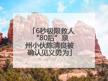 6秒极限救人 “80后”泉州小伙陈清良被确认见义勇为