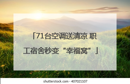71台空调送清凉 职工宿舍秒变“幸福窝”