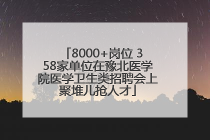 8000+岗位 358家单位在豫北医学院医学卫生类招聘会上聚堆儿抢人才