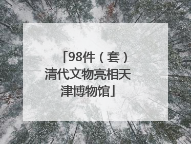 98件（套）清代文物亮相天津博物馆