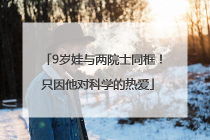 9岁娃与两院士同框！只因他对科学的热爱
