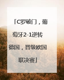 C罗破门，葡萄牙2-1逆转德国，晋级欧国联决赛