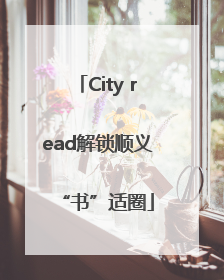 City read解锁顺义“书”适圈