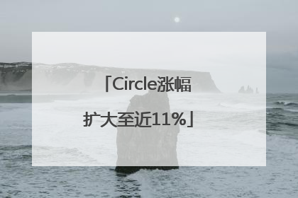 Circle涨幅扩大至近11%