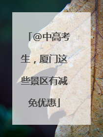 @中高考生，厦门这些景区有减免优惠