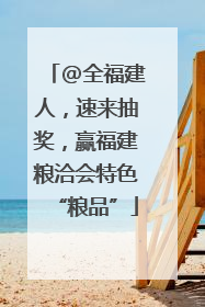 @全福建人，速来抽奖，赢福建粮洽会特色“粮品”