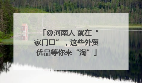 @河南人 就在“家门口”，这些外贸优品等你来“淘”