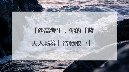 @高考生，你的「蓝天入场券」待领取→