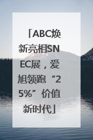 ABC焕新亮相SNEC展，爱旭领跑“25%”价值新时代