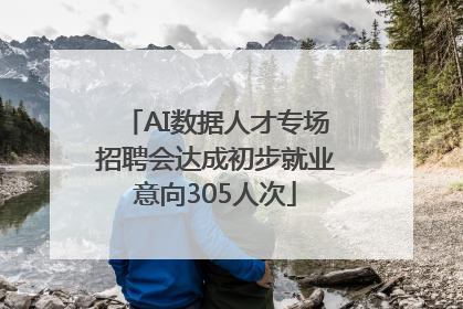 AI数据人才专场招聘会达成初步就业意向305人次