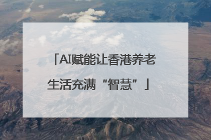 AI赋能让香港养老生活充满“智慧”