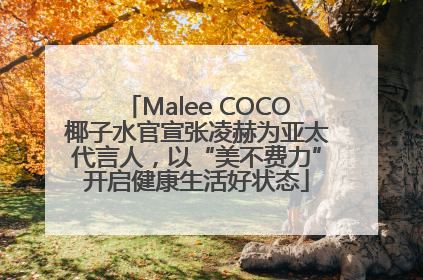 Malee COCO椰子水官宣张凌赫为亚太代言人，以“美不费力”开启健康生活好状态