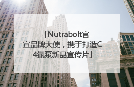 Nutrabolt官宣品牌大使，携手打造C4氮泵新品宣传片