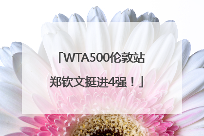 WTA500伦敦站 郑钦文挺进4强！