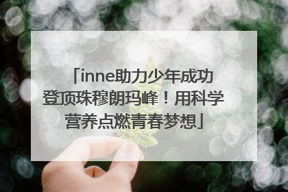 inne助力少年成功登顶珠穆朗玛峰！用科学营养点燃青春梦想